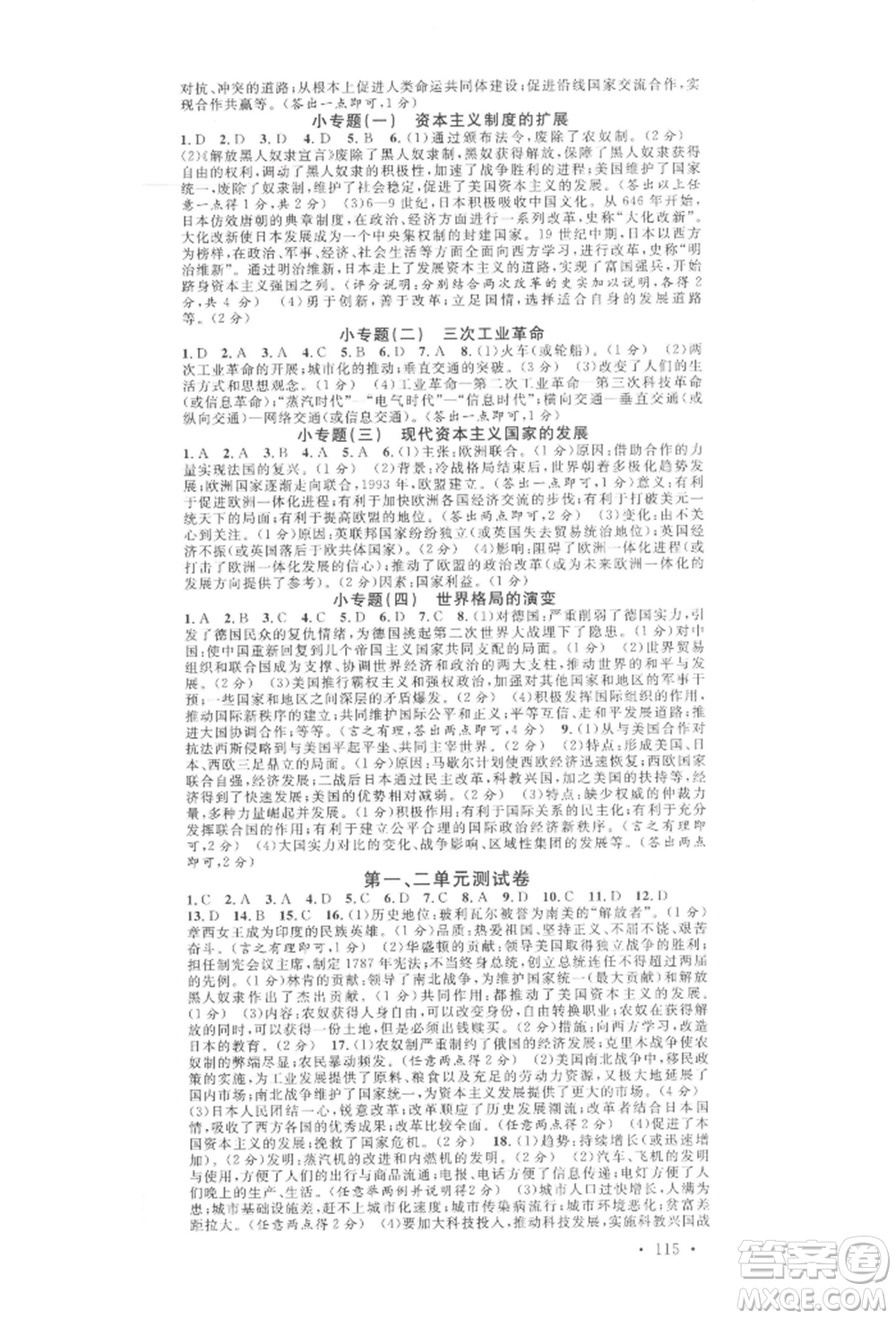 廣東經(jīng)濟(jì)出版社2022名校課堂背記手冊九年級歷史下冊人教版山西專版參考答案