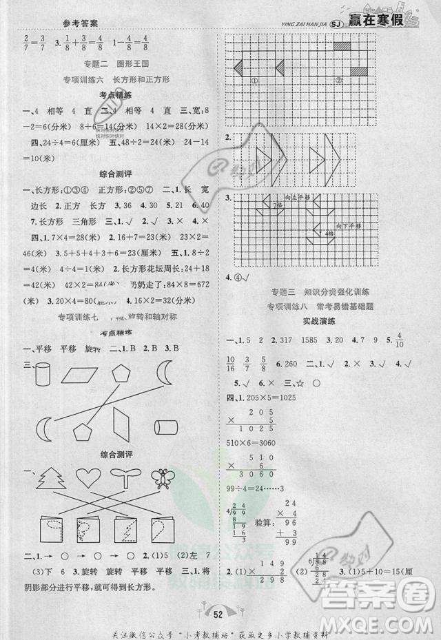 合肥工業(yè)大學出版社2022贏在寒假期末闖關三年級數學SJ蘇教版答案