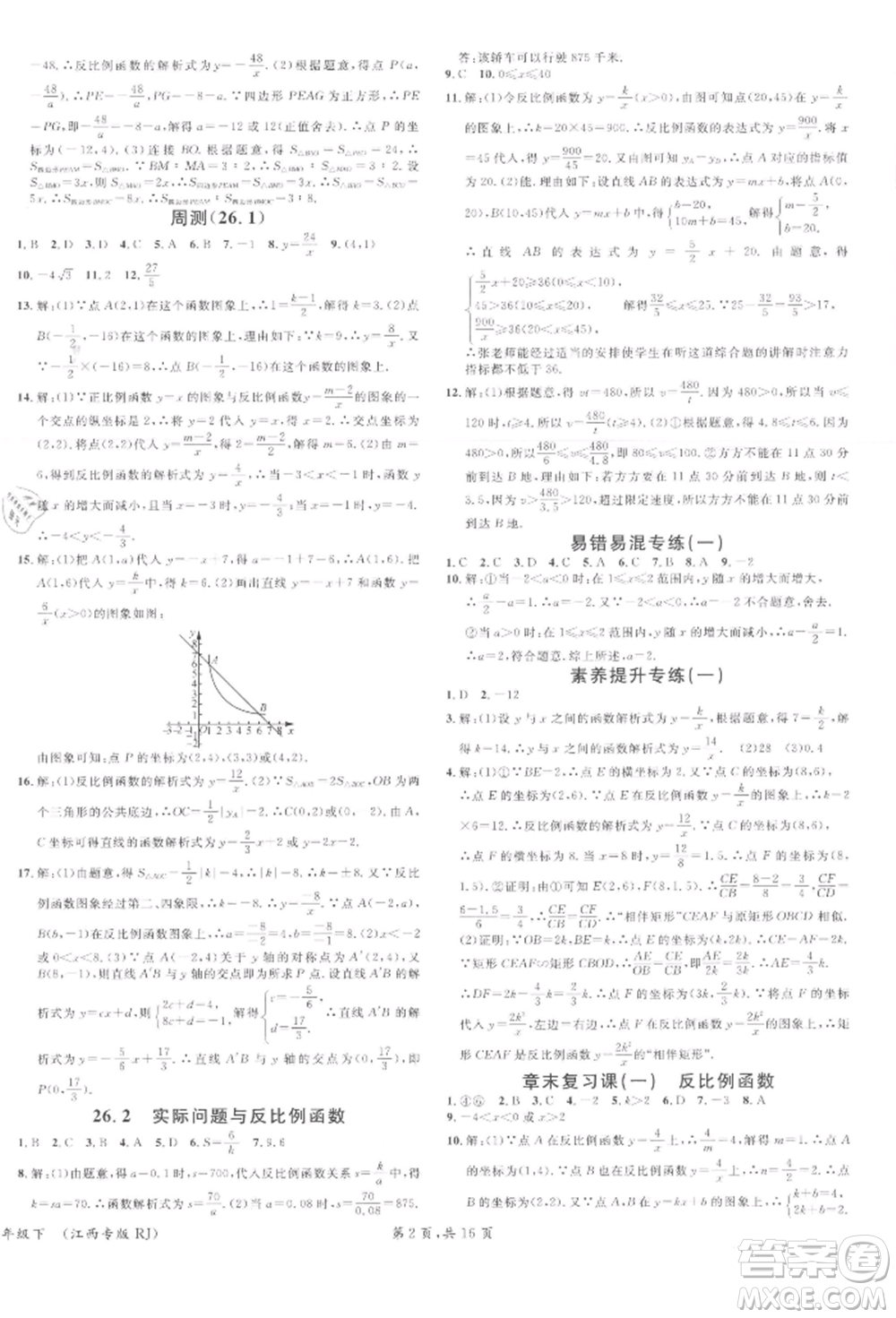 廣東經(jīng)濟(jì)出版社2022名校課堂九年級(jí)數(shù)學(xué)下冊(cè)人教版江西專版參考答案