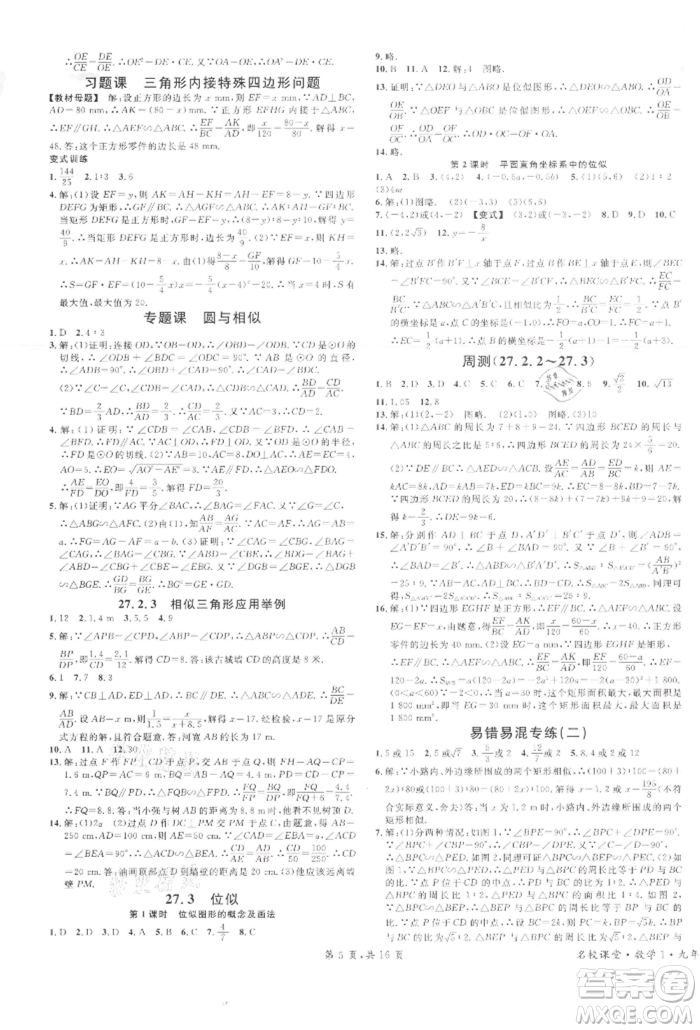 廣東經(jīng)濟(jì)出版社2022名校課堂九年級(jí)數(shù)學(xué)下冊(cè)人教版江西專版參考答案