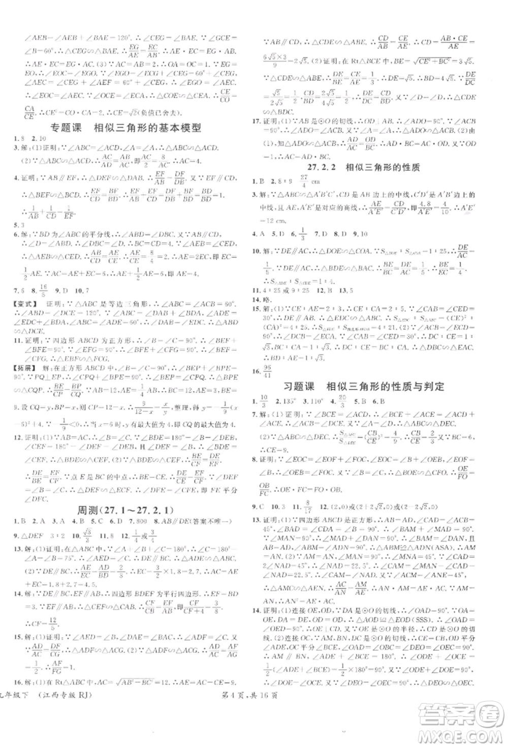 廣東經(jīng)濟(jì)出版社2022名校課堂九年級(jí)數(shù)學(xué)下冊(cè)人教版江西專版參考答案