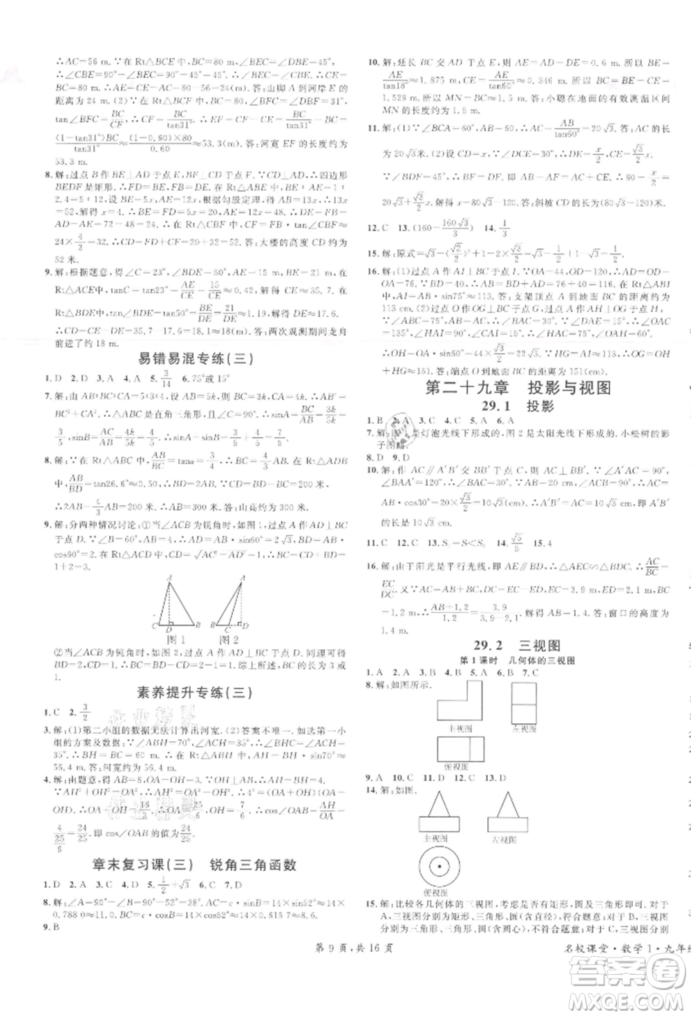 廣東經(jīng)濟(jì)出版社2022名校課堂九年級(jí)數(shù)學(xué)下冊(cè)人教版江西專版參考答案