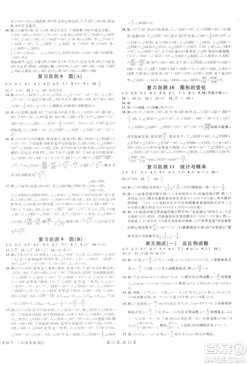 廣東經(jīng)濟(jì)出版社2022名校課堂九年級(jí)數(shù)學(xué)下冊(cè)人教版江西專版參考答案