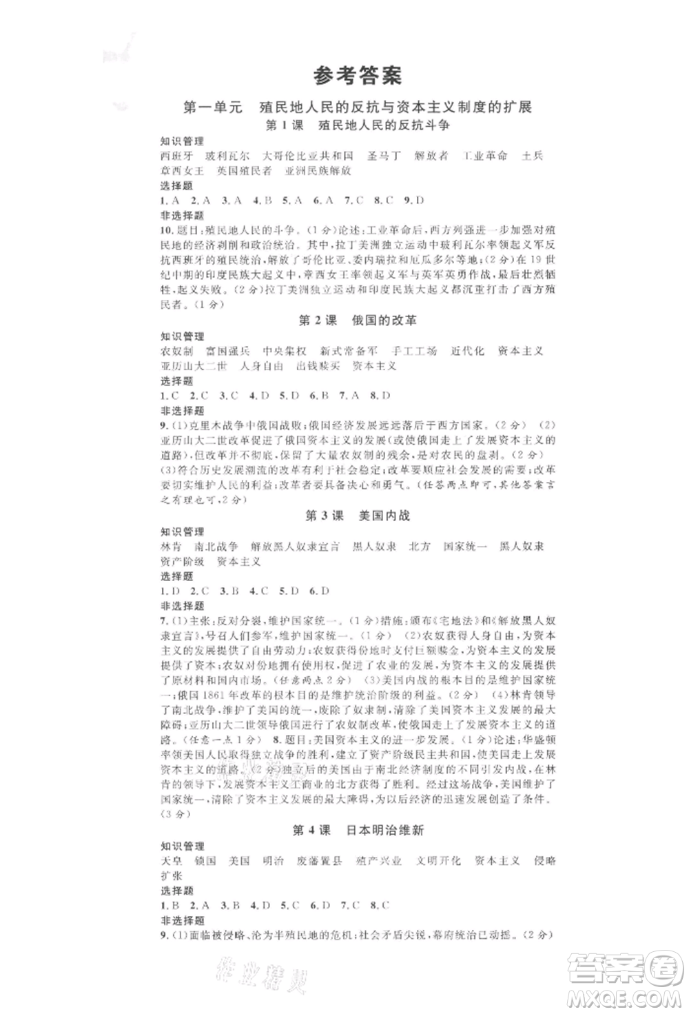 開明出版社2022名校課堂背記手冊(cè)九年級(jí)歷史下冊(cè)人教版河南專版參考答案