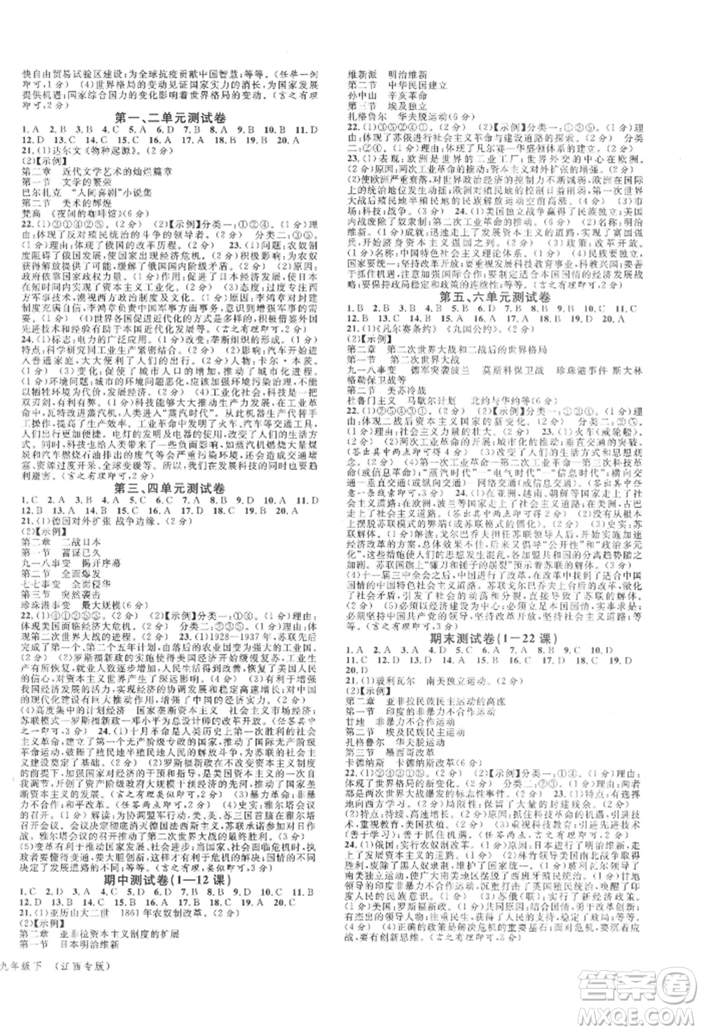 廣東經(jīng)濟出版社2022名校課堂背記手冊九年級歷史下冊人教版江西專版參考答案