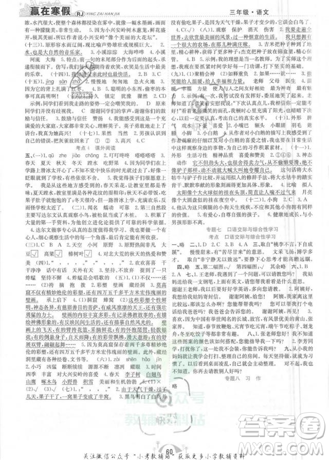 合肥工業(yè)大學(xué)出版社2022贏在寒假期末闖關(guān)三年級語文RJ人教版答案