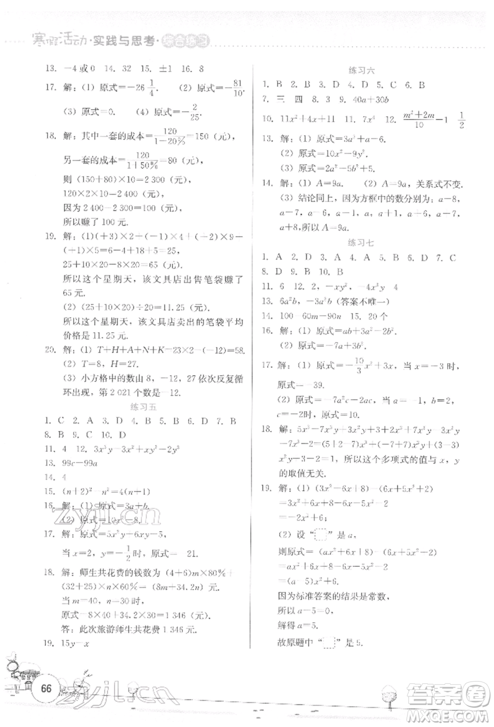 云南大學(xué)出版社2022寒假活動實踐與思考綜合練習(xí)七年級數(shù)學(xué)通用版參考答案