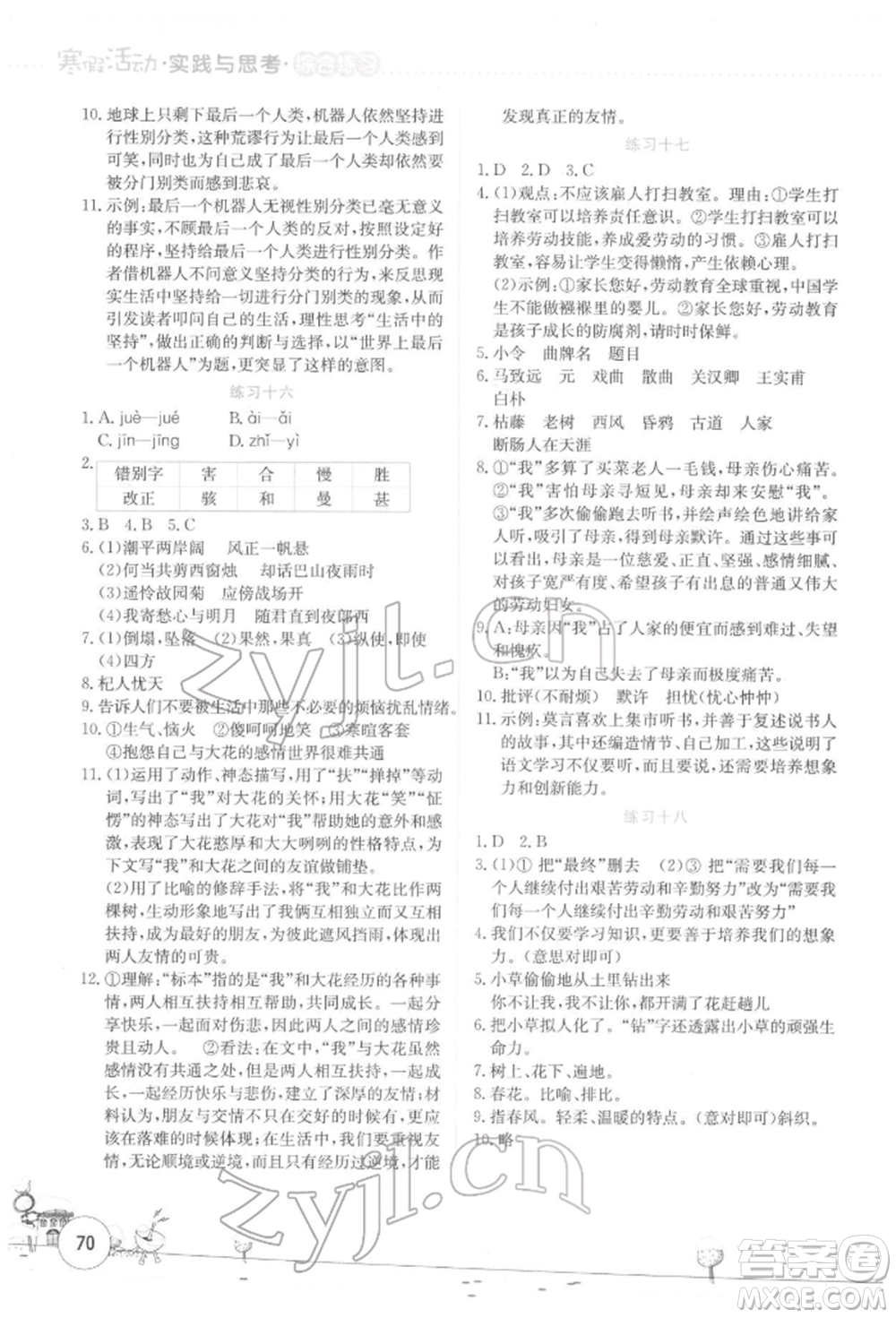 云南大學(xué)出版社2022寒假活動(dòng)實(shí)踐與思考綜合練習(xí)七年級語文通用版參考答案