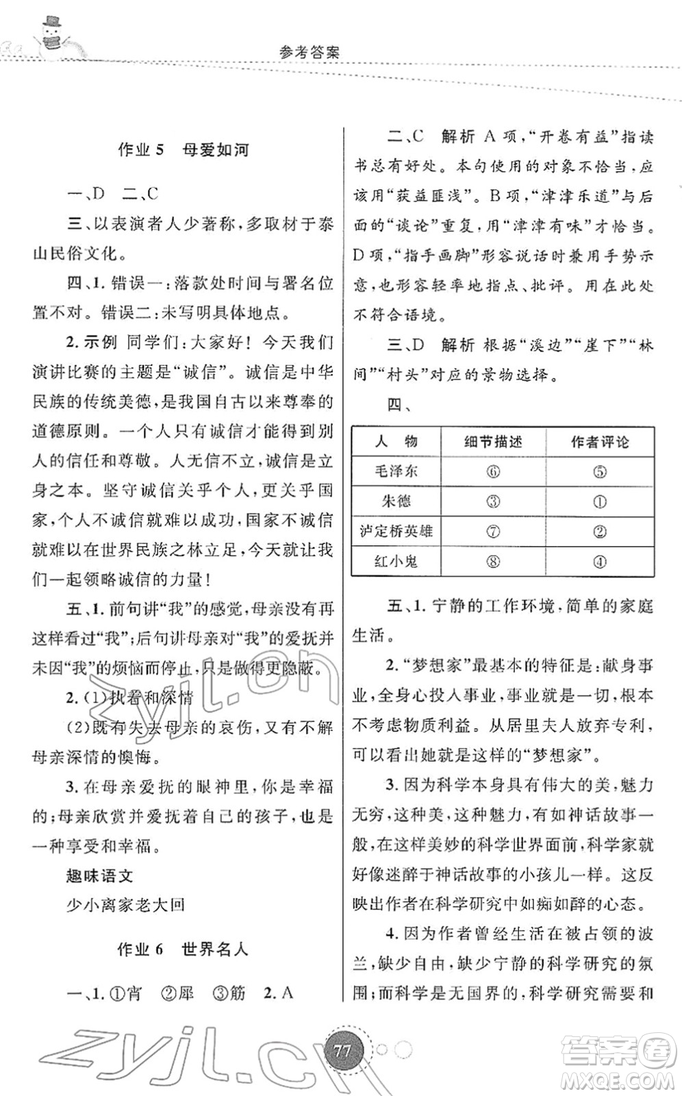 陜西旅游出版社2022寒假作業(yè)八年級(jí)語文人教版答案