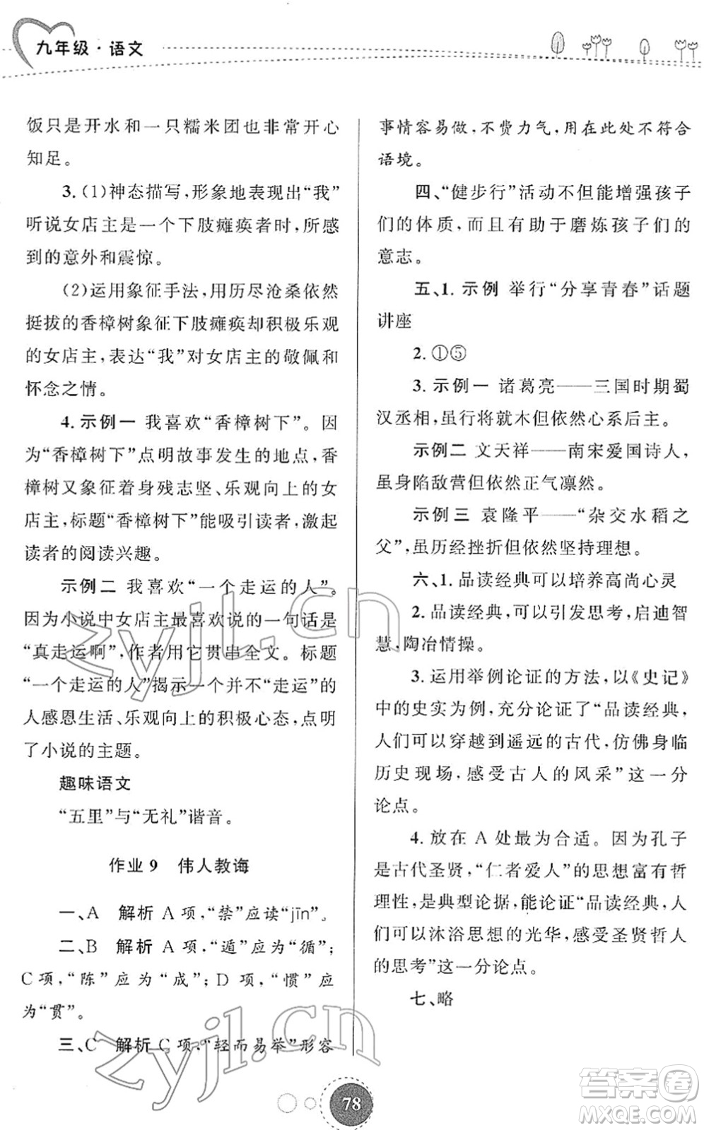 陜西旅游出版社2022寒假作業(yè)九年級(jí)語文人教版答案