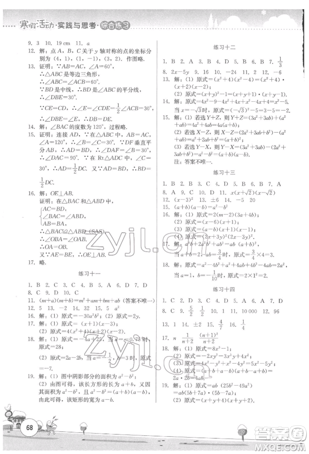 云南大學出版社2022寒假活動實踐與思考綜合練習八年級數(shù)學通用版參考答案