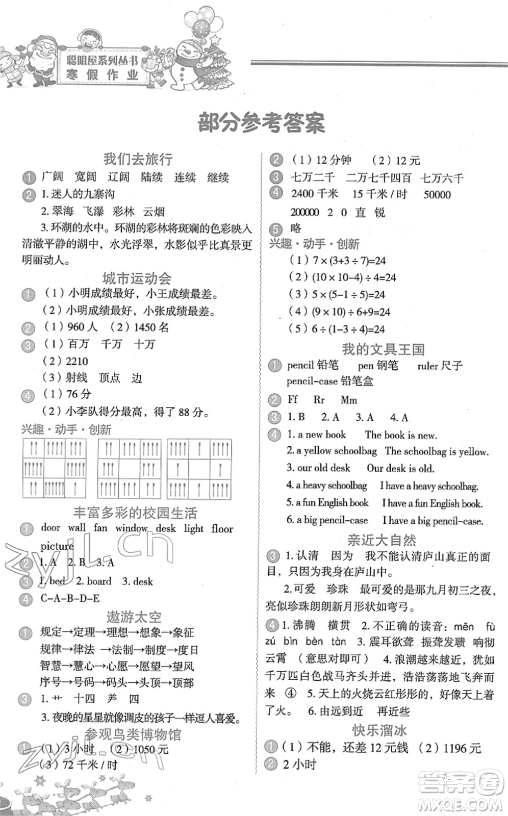 中國地圖出版社2022寒假作業(yè)四年級合訂本人教版答案