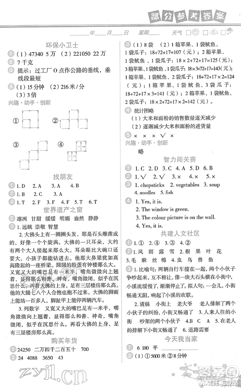 中國地圖出版社2022寒假作業(yè)四年級合訂本人教版答案