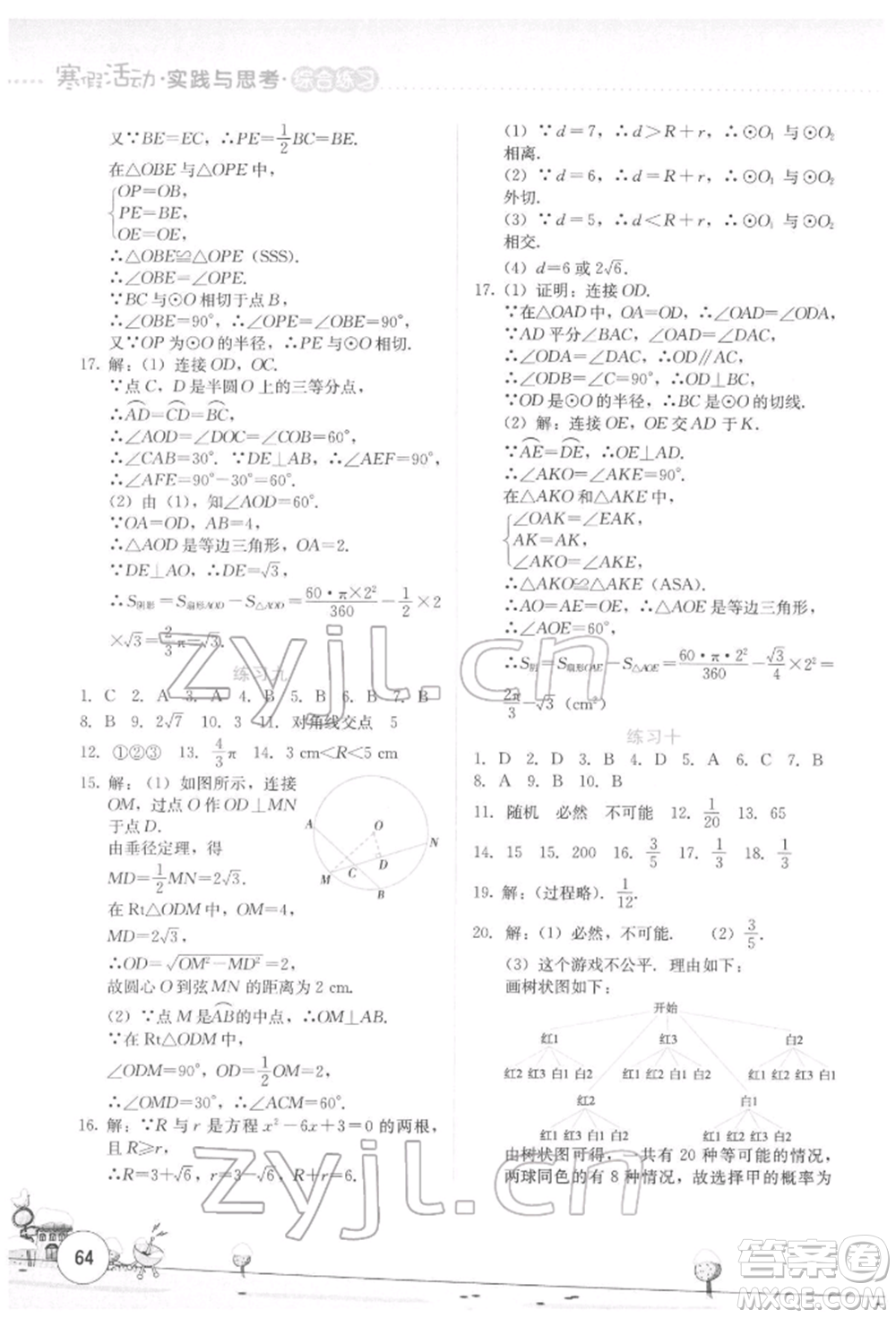 云南大學出版社2022寒假活動實踐與思考綜合練習九年級數學通用版參考答案