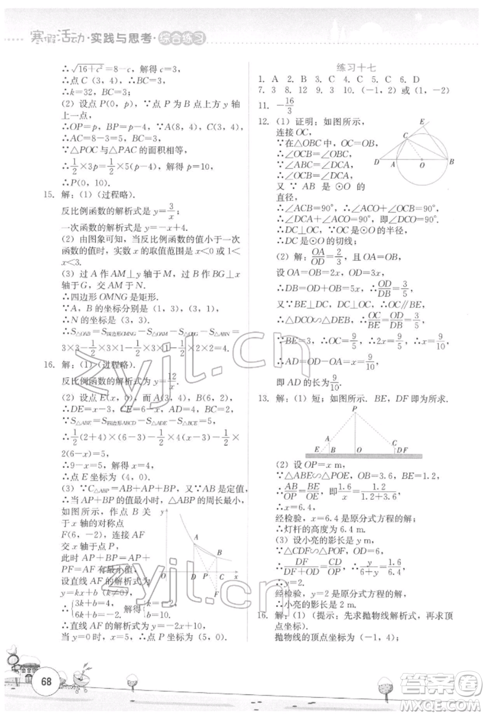 云南大學出版社2022寒假活動實踐與思考綜合練習九年級數學通用版參考答案