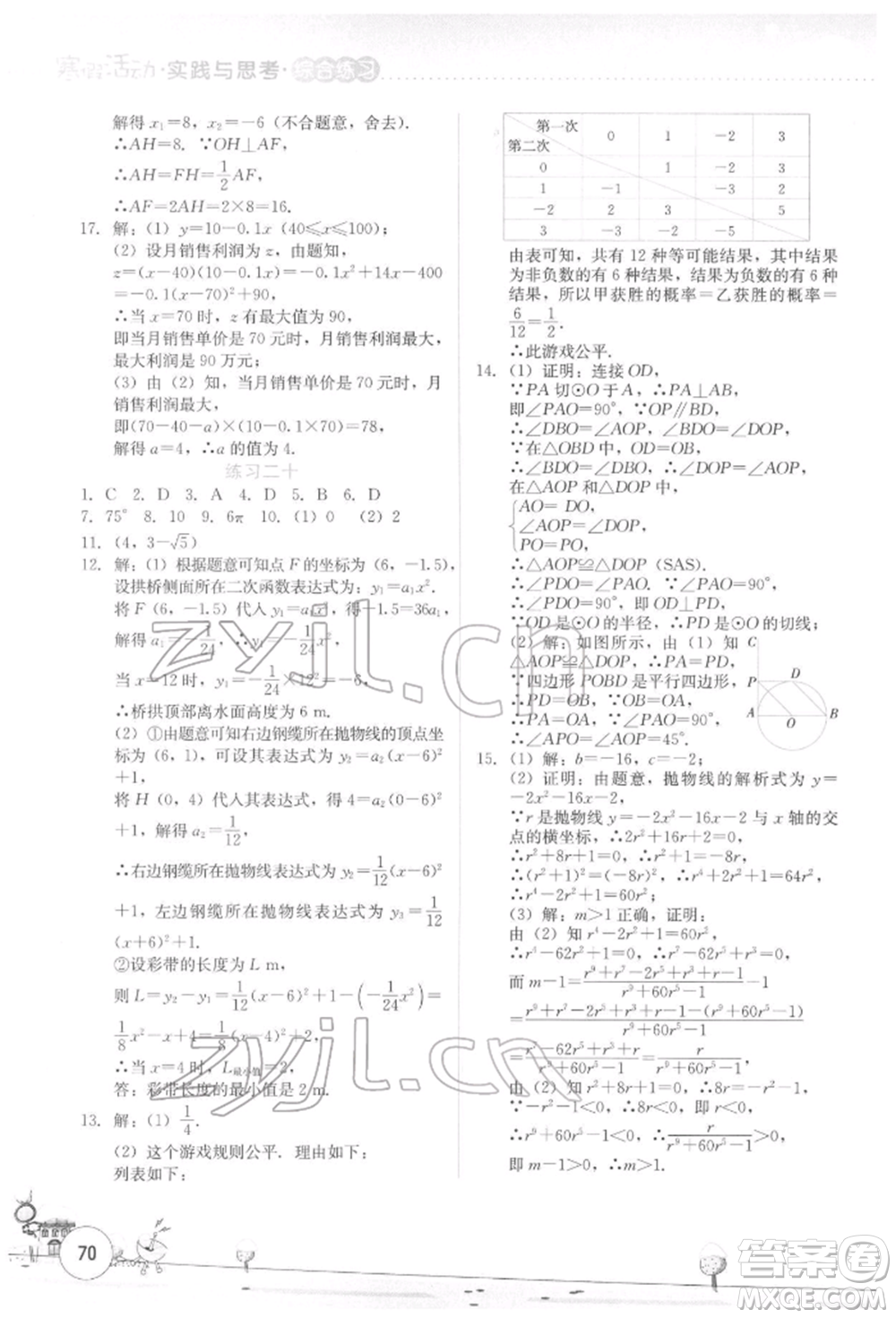 云南大學出版社2022寒假活動實踐與思考綜合練習九年級數學通用版參考答案