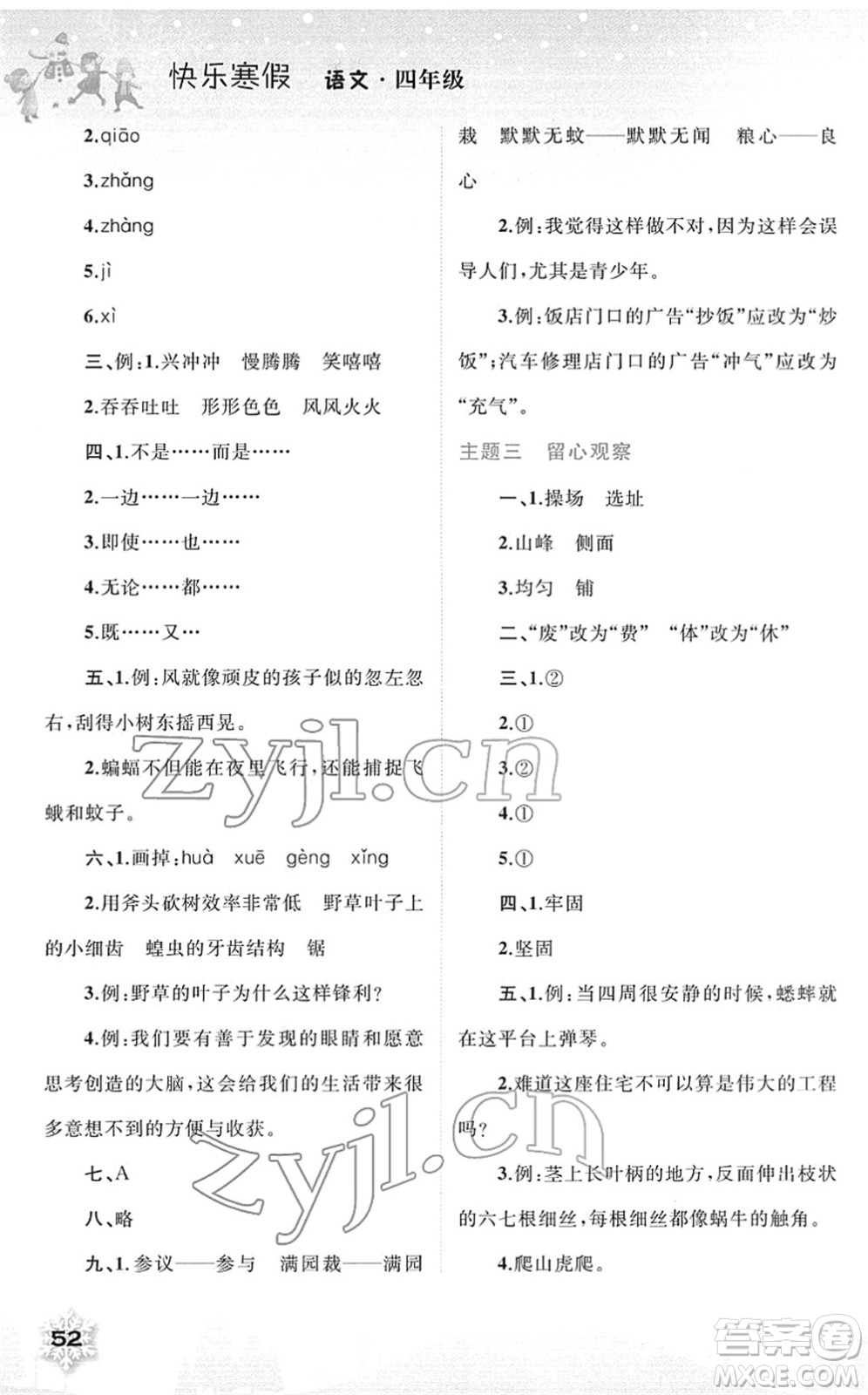 廣西師范大學(xué)出版社2022快樂(lè)寒假四年級(jí)語(yǔ)文人教版答案