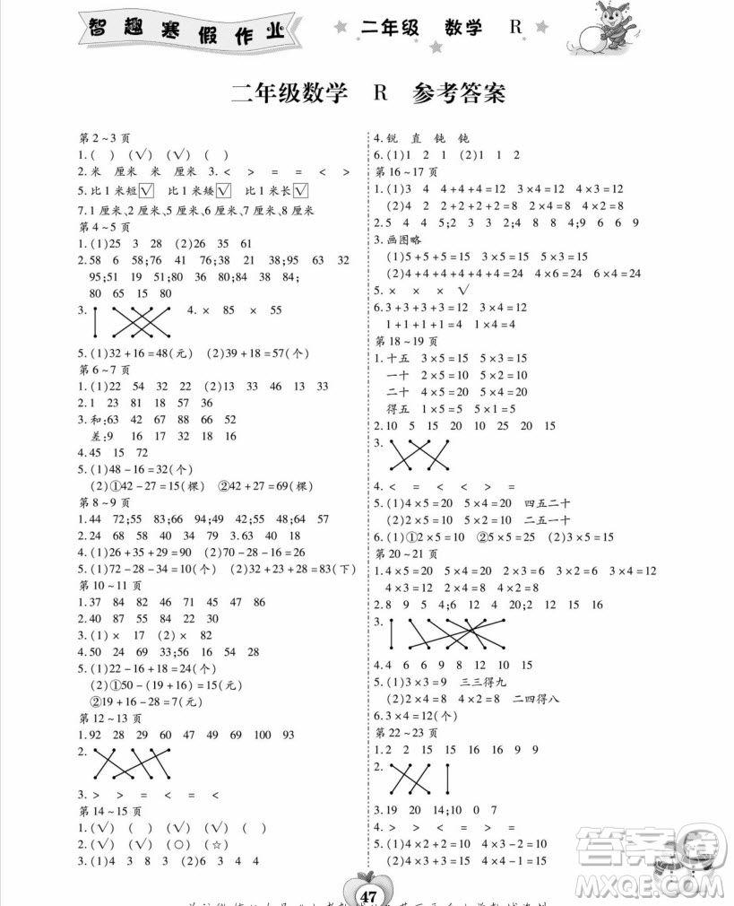 云南科技出版社2022智趣寒假作業(yè)二年級數(shù)學(xué)R人教版答案