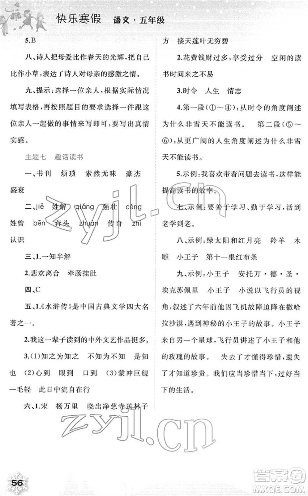 廣西師范大學(xué)出版社2022快樂(lè)寒假五年級(jí)語(yǔ)文人教版答案