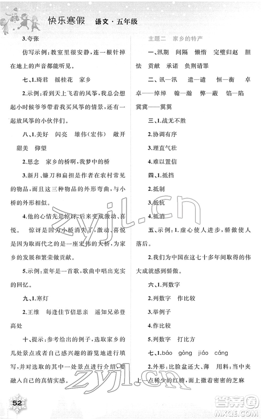 廣西師范大學(xué)出版社2022快樂寒假五年級(jí)語文人教版答案