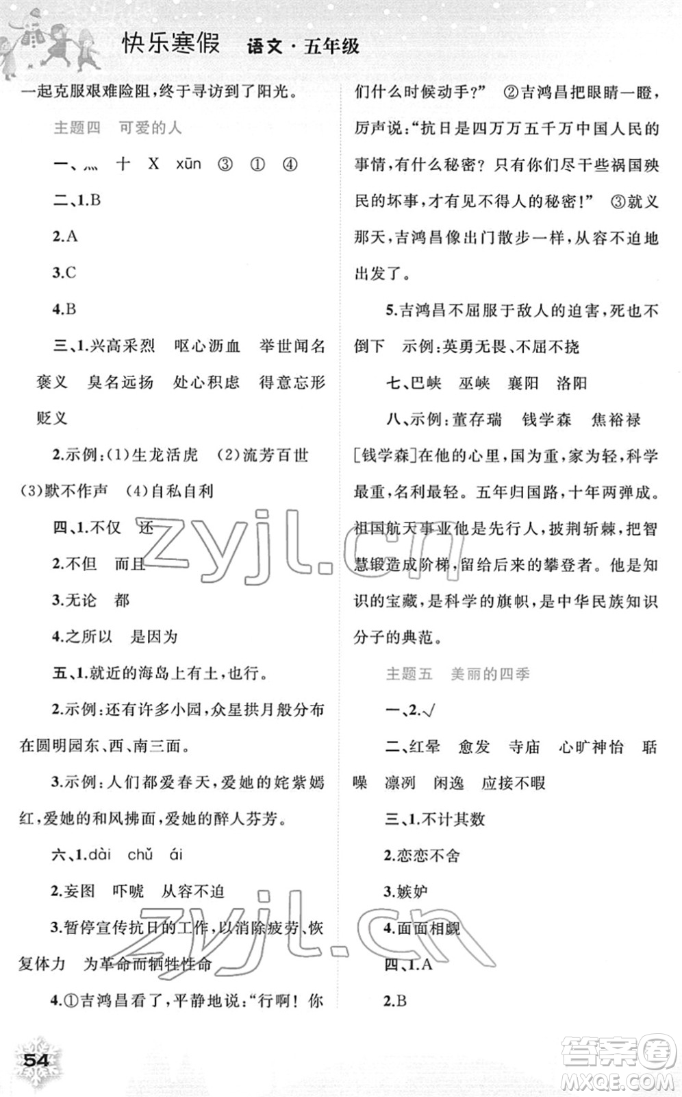 廣西師范大學(xué)出版社2022快樂寒假五年級(jí)語文人教版答案