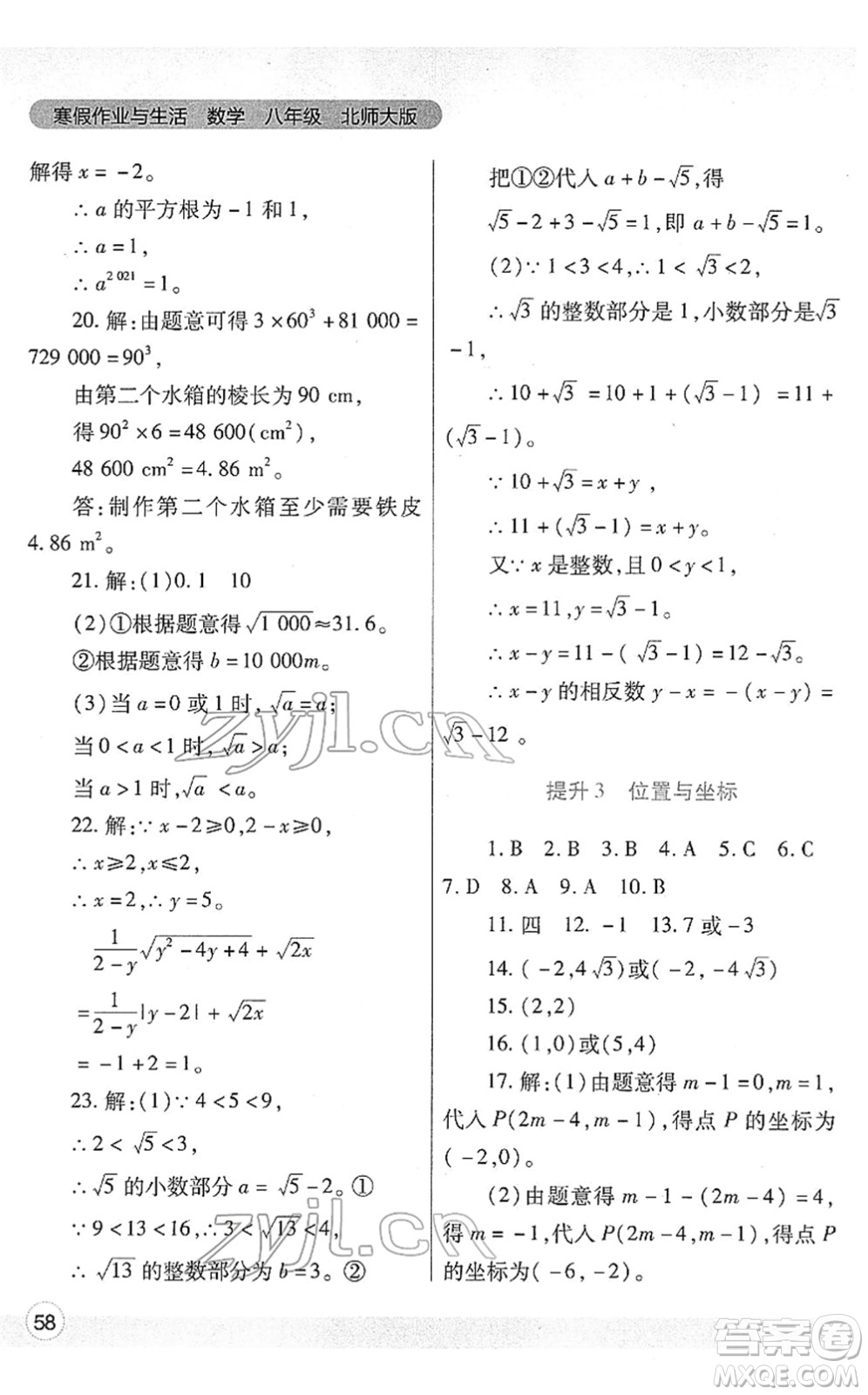 陜西師范大學(xué)出版總社2022寒假作業(yè)與生活八年級(jí)數(shù)學(xué)北師大版答案