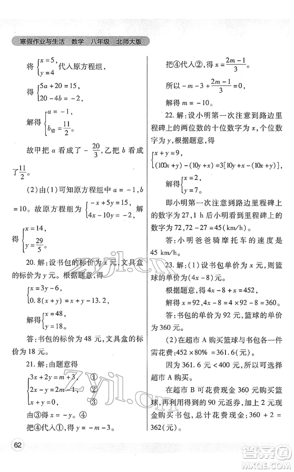 陜西師范大學(xué)出版總社2022寒假作業(yè)與生活八年級(jí)數(shù)學(xué)北師大版答案