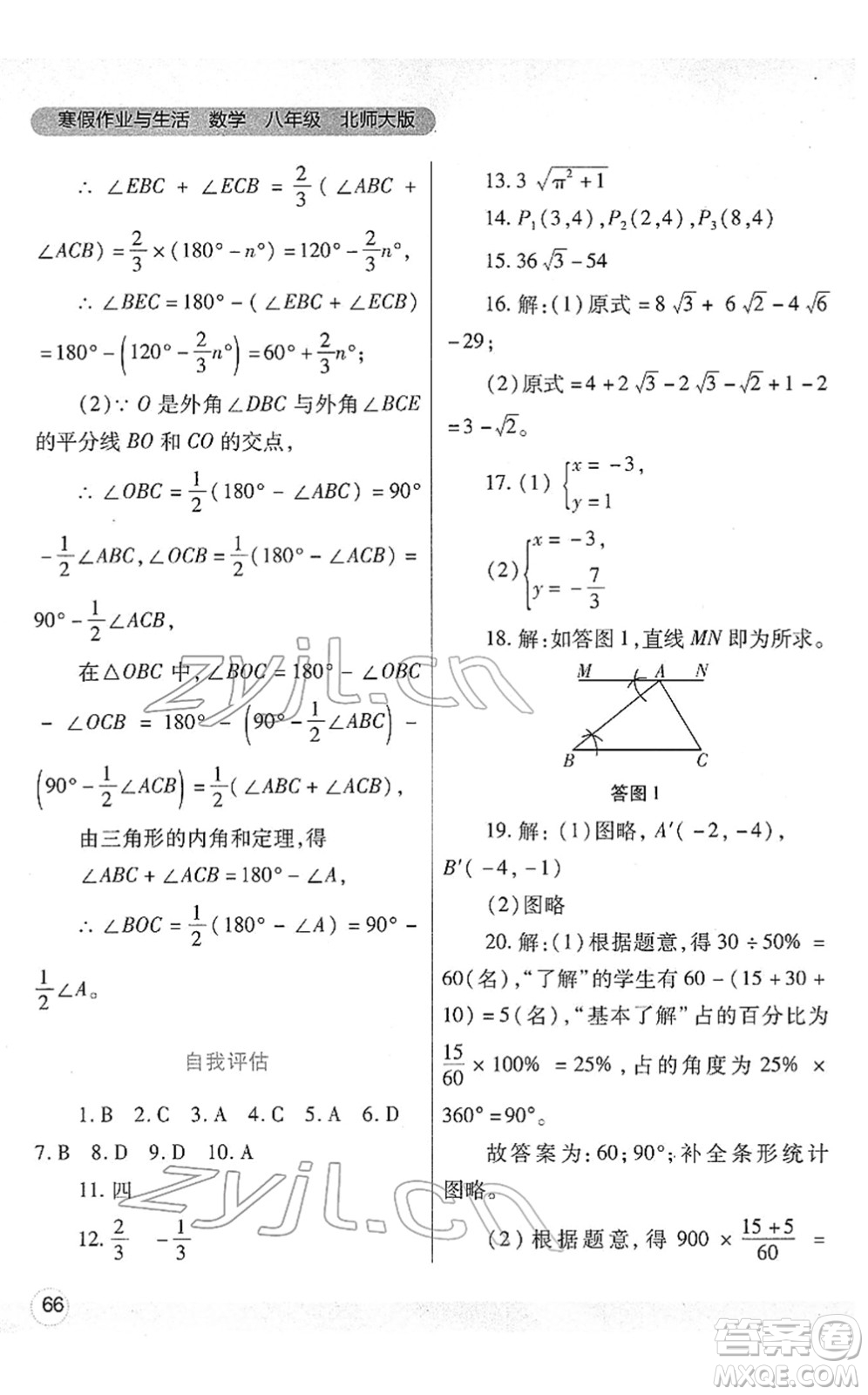 陜西師范大學(xué)出版總社2022寒假作業(yè)與生活八年級(jí)數(shù)學(xué)北師大版答案