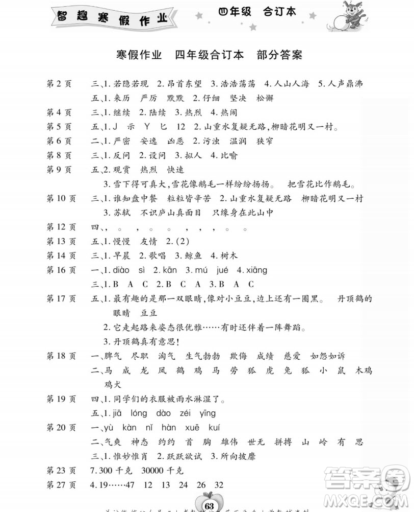 云南科技出版社2022智趣寒假作業(yè)四年級(jí)合訂本通用版答案