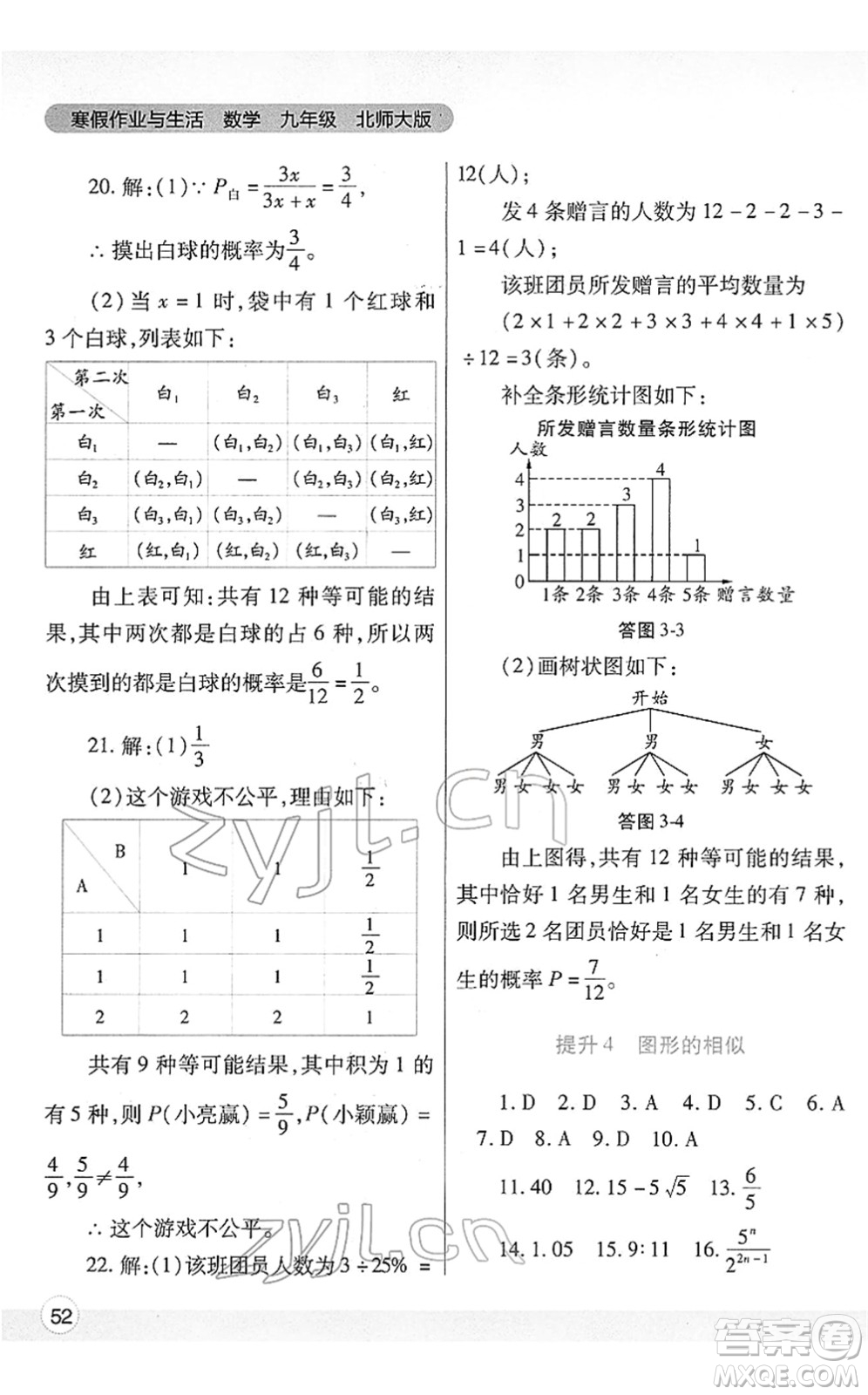 陜西師范大學出版總社2022寒假作業(yè)與生活九年級數(shù)學北師大版答案