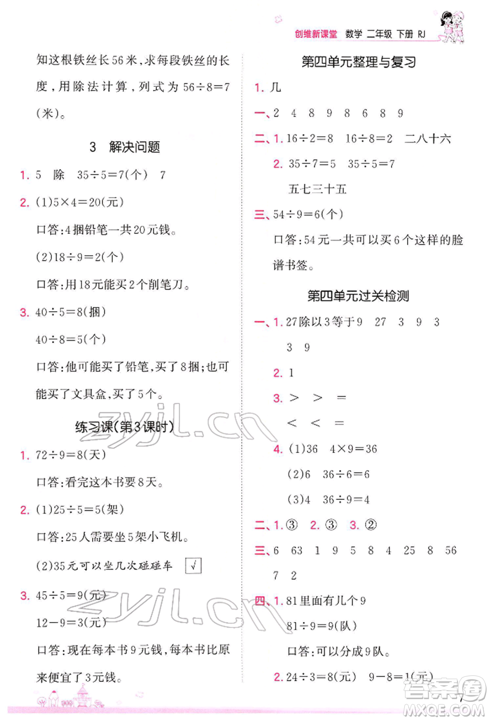 江西人民出版社2022王朝霞創(chuàng)維新課堂同步優(yōu)化訓(xùn)練二年級下冊數(shù)學(xué)人教版參考答案