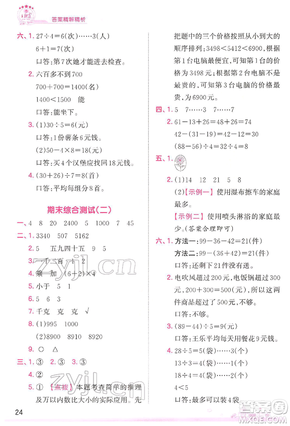 江西人民出版社2022王朝霞創(chuàng)維新課堂同步優(yōu)化訓(xùn)練二年級下冊數(shù)學(xué)人教版參考答案