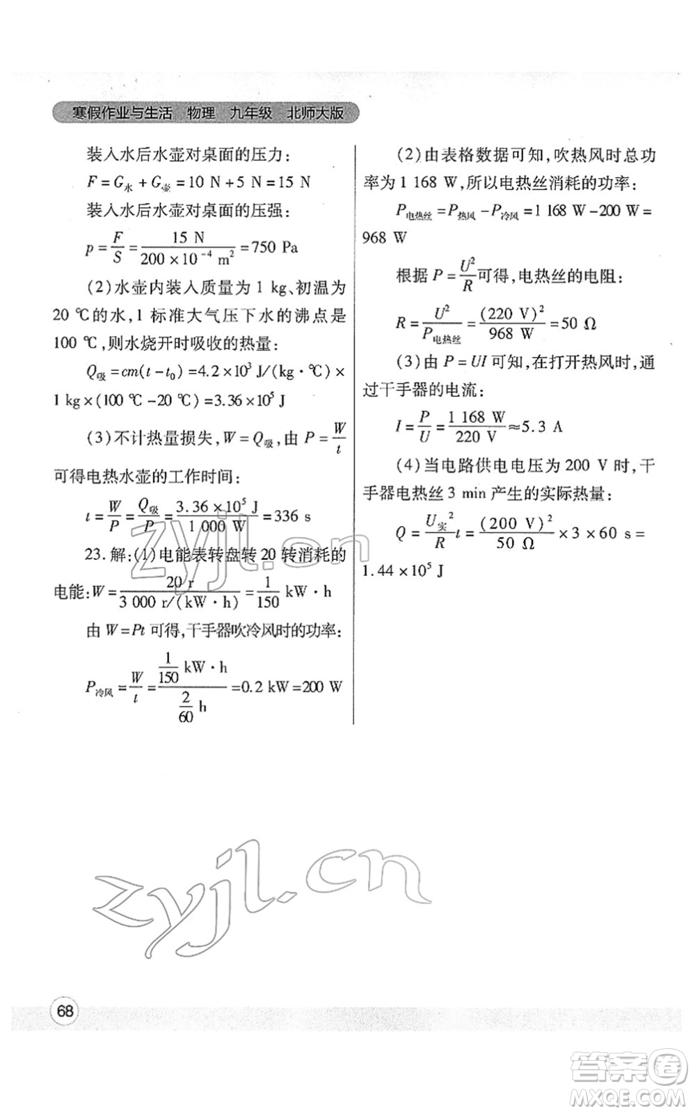 陜西師范大學(xué)出版總社2022寒假作業(yè)與生活九年級(jí)物理北師大版答案