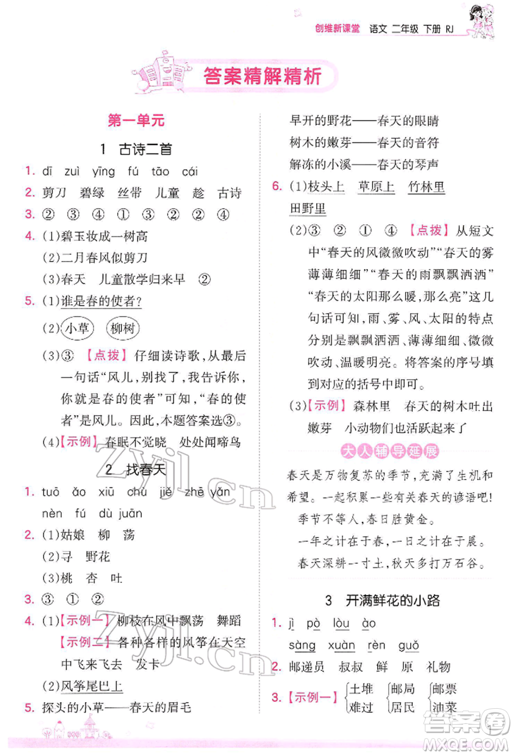 江西人民出版社2022王朝霞創(chuàng)維新課堂同步優(yōu)化訓(xùn)練二年級(jí)下冊(cè)語(yǔ)文人教版參考答案