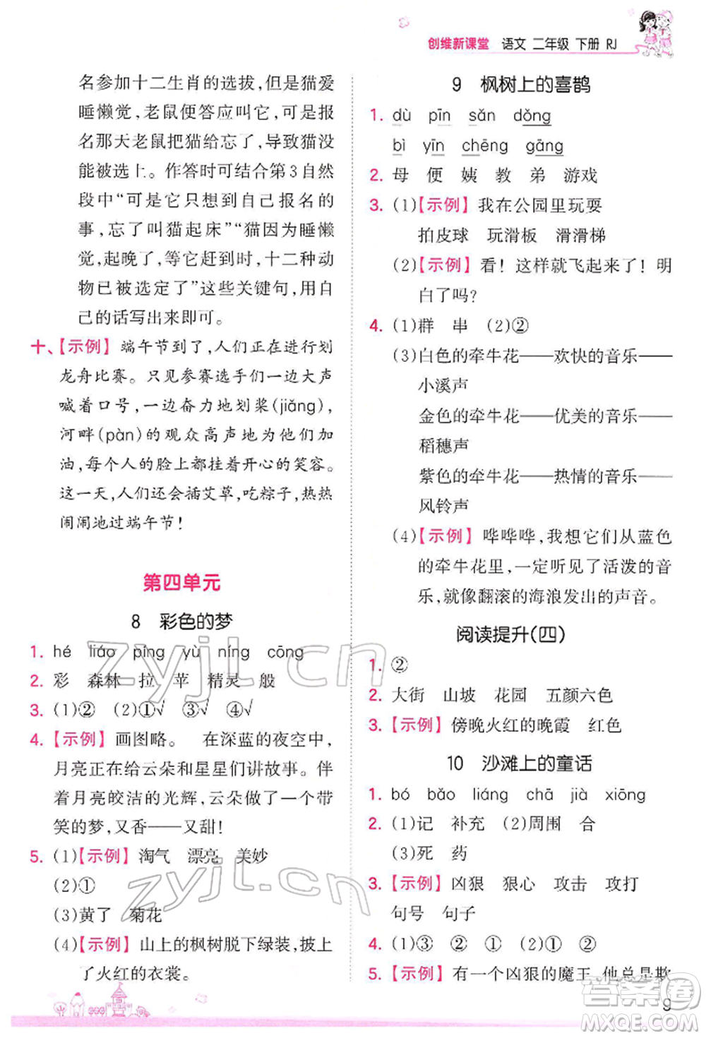 江西人民出版社2022王朝霞創(chuàng)維新課堂同步優(yōu)化訓(xùn)練二年級(jí)下冊(cè)語(yǔ)文人教版參考答案