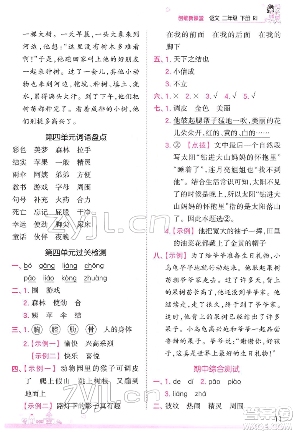 江西人民出版社2022王朝霞創(chuàng)維新課堂同步優(yōu)化訓(xùn)練二年級(jí)下冊(cè)語(yǔ)文人教版參考答案