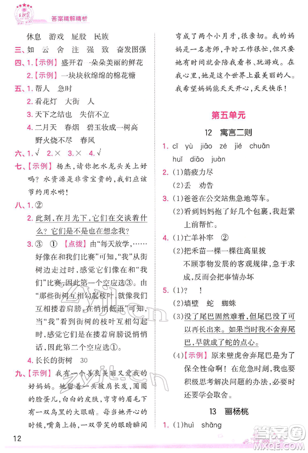 江西人民出版社2022王朝霞創(chuàng)維新課堂同步優(yōu)化訓(xùn)練二年級(jí)下冊(cè)語(yǔ)文人教版參考答案