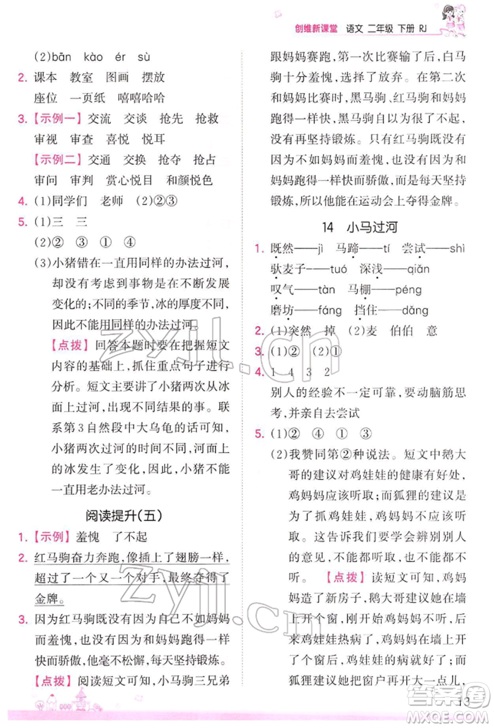 江西人民出版社2022王朝霞創(chuàng)維新課堂同步優(yōu)化訓(xùn)練二年級(jí)下冊(cè)語(yǔ)文人教版參考答案