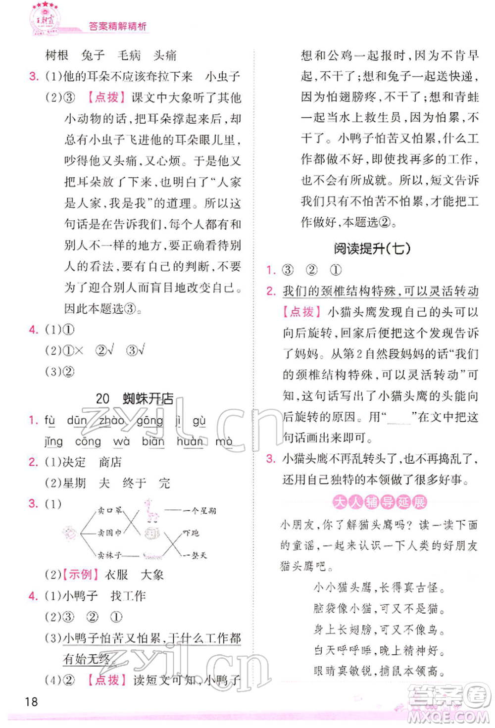 江西人民出版社2022王朝霞創(chuàng)維新課堂同步優(yōu)化訓(xùn)練二年級(jí)下冊(cè)語(yǔ)文人教版參考答案