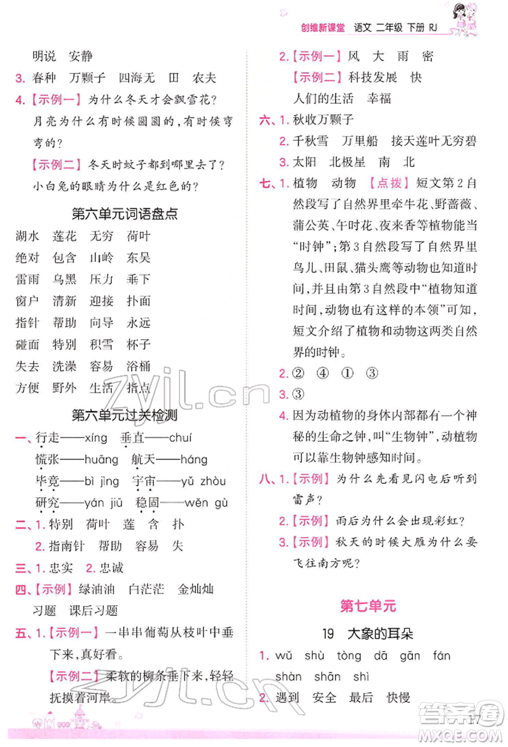 江西人民出版社2022王朝霞創(chuàng)維新課堂同步優(yōu)化訓(xùn)練二年級(jí)下冊(cè)語(yǔ)文人教版參考答案