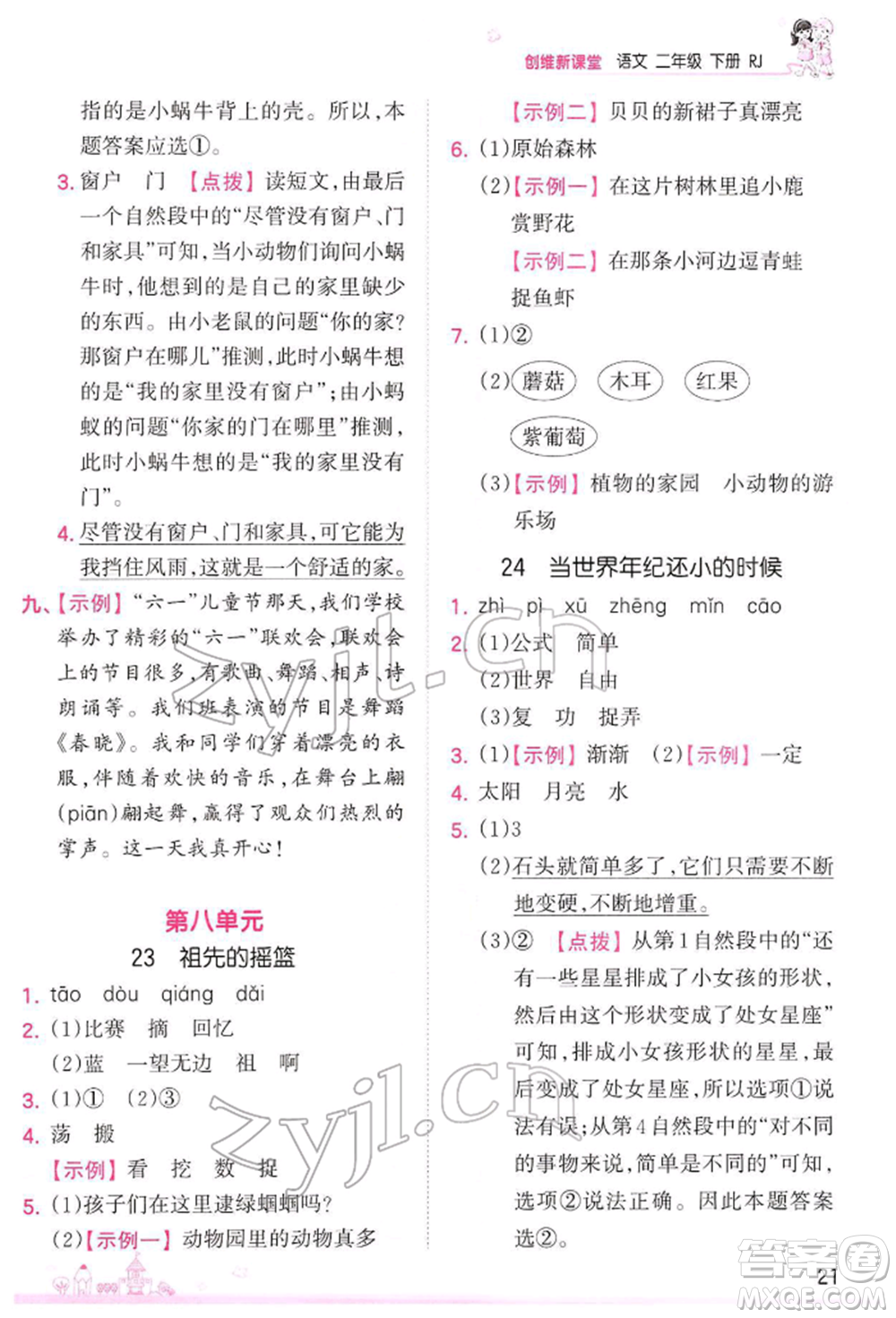 江西人民出版社2022王朝霞創(chuàng)維新課堂同步優(yōu)化訓(xùn)練二年級(jí)下冊(cè)語(yǔ)文人教版參考答案