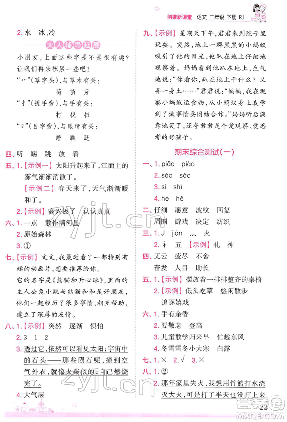 江西人民出版社2022王朝霞創(chuàng)維新課堂同步優(yōu)化訓(xùn)練二年級(jí)下冊(cè)語(yǔ)文人教版參考答案