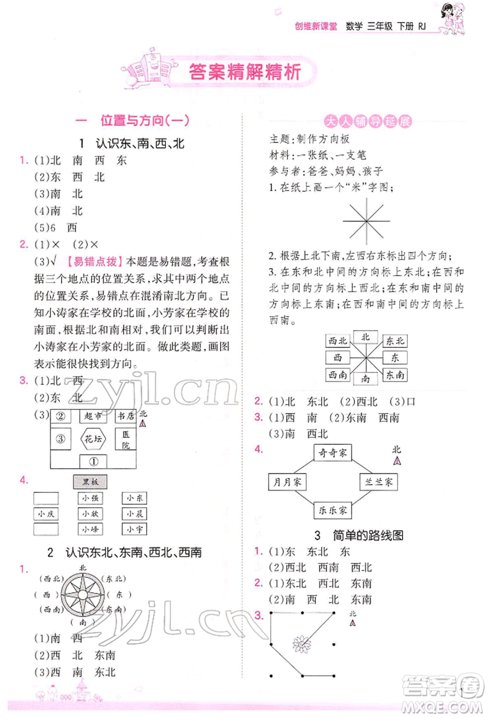 江西人民出版社2022王朝霞創(chuàng)維新課堂同步優(yōu)化訓(xùn)練三年級(jí)下冊(cè)數(shù)學(xué)人教版參考答案