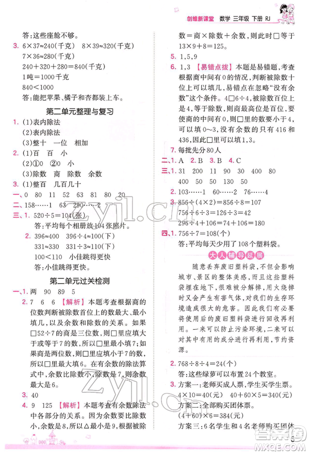 江西人民出版社2022王朝霞創(chuàng)維新課堂同步優(yōu)化訓(xùn)練三年級(jí)下冊(cè)數(shù)學(xué)人教版參考答案