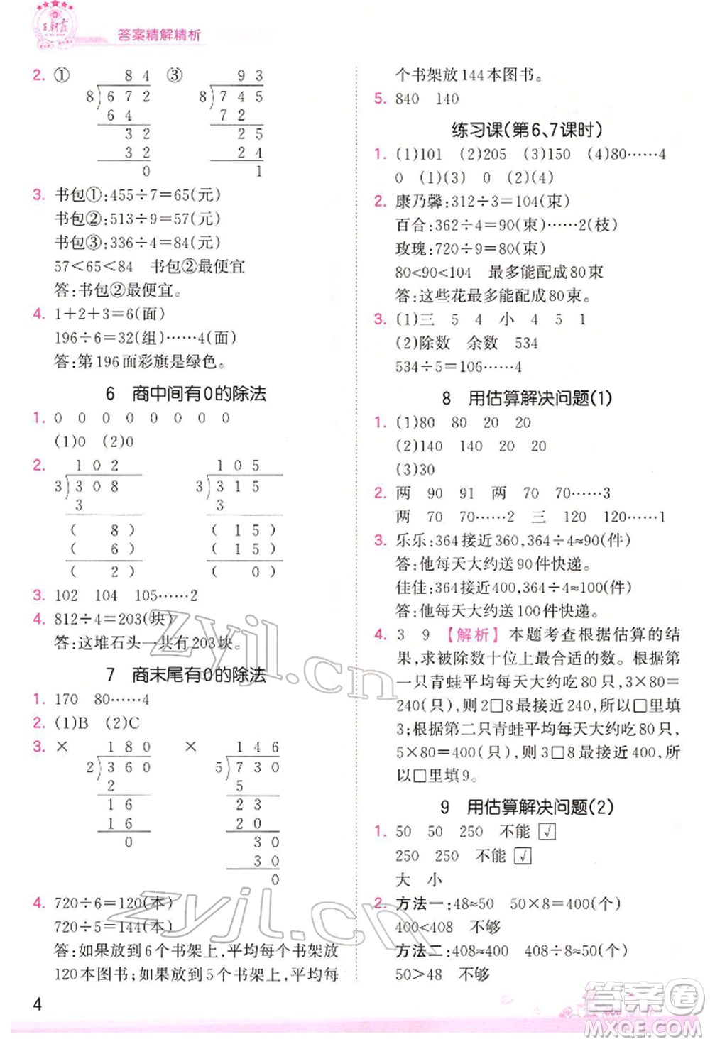 江西人民出版社2022王朝霞創(chuàng)維新課堂同步優(yōu)化訓(xùn)練三年級(jí)下冊(cè)數(shù)學(xué)人教版參考答案