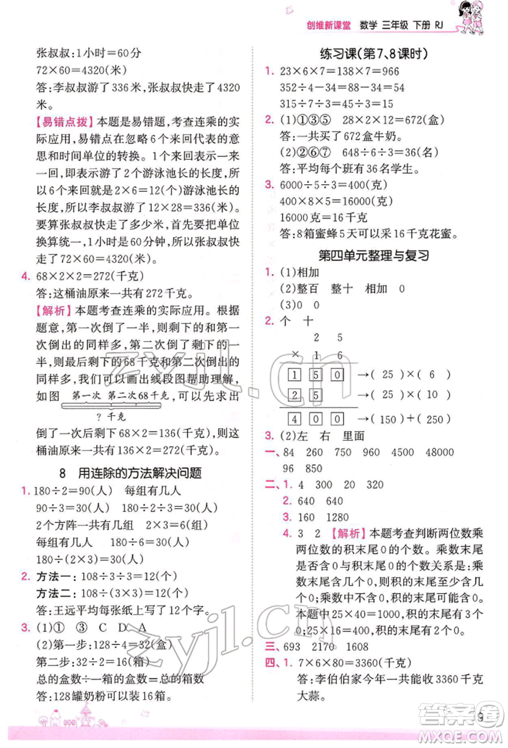 江西人民出版社2022王朝霞創(chuàng)維新課堂同步優(yōu)化訓(xùn)練三年級(jí)下冊(cè)數(shù)學(xué)人教版參考答案