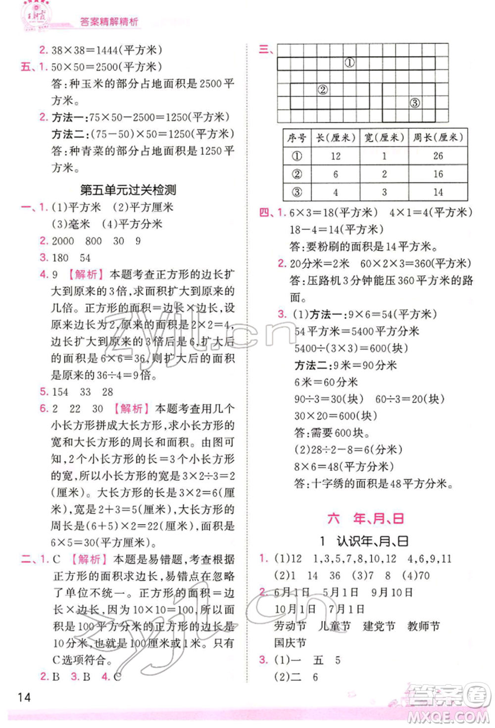 江西人民出版社2022王朝霞創(chuàng)維新課堂同步優(yōu)化訓(xùn)練三年級(jí)下冊(cè)數(shù)學(xué)人教版參考答案