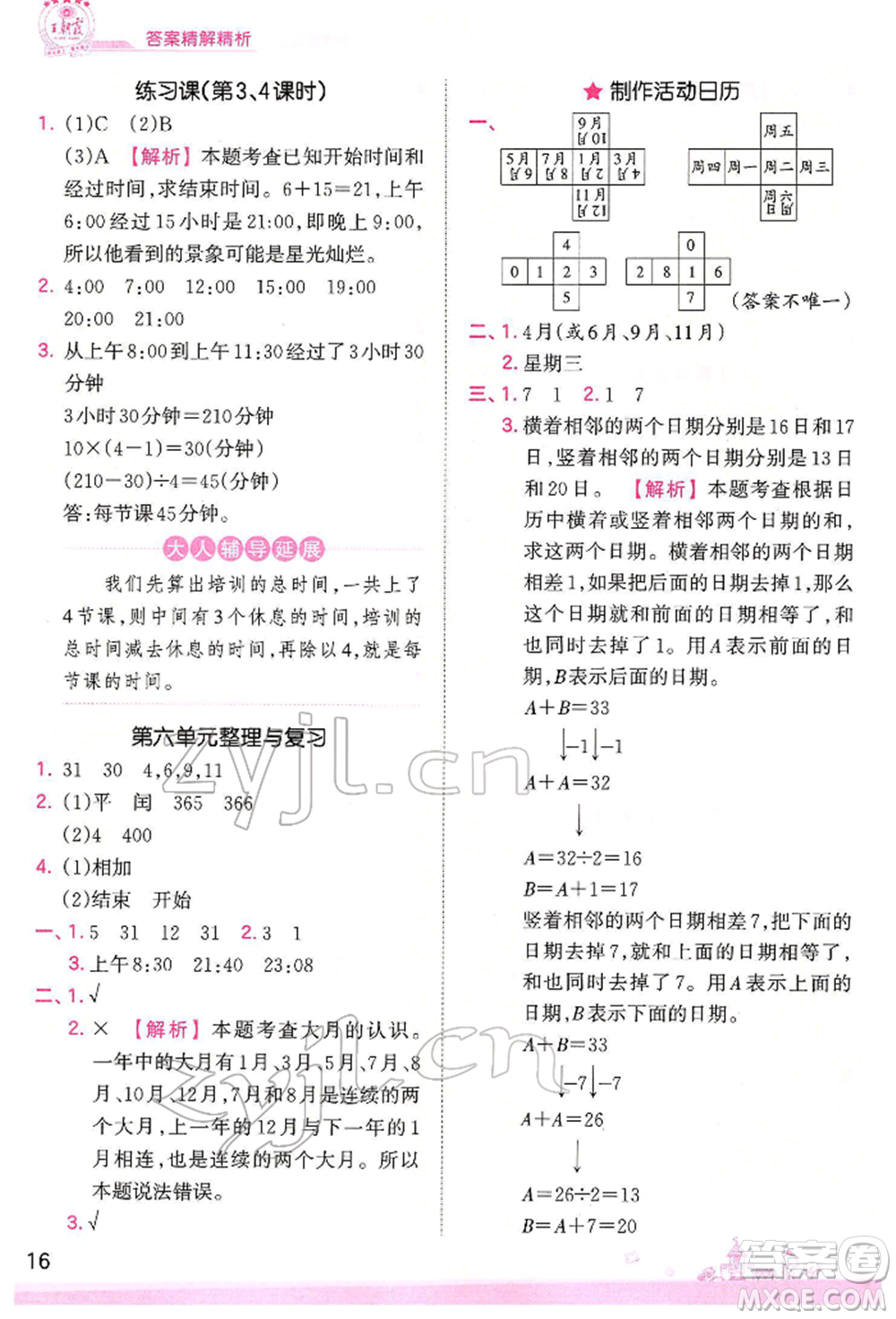 江西人民出版社2022王朝霞創(chuàng)維新課堂同步優(yōu)化訓(xùn)練三年級(jí)下冊(cè)數(shù)學(xué)人教版參考答案