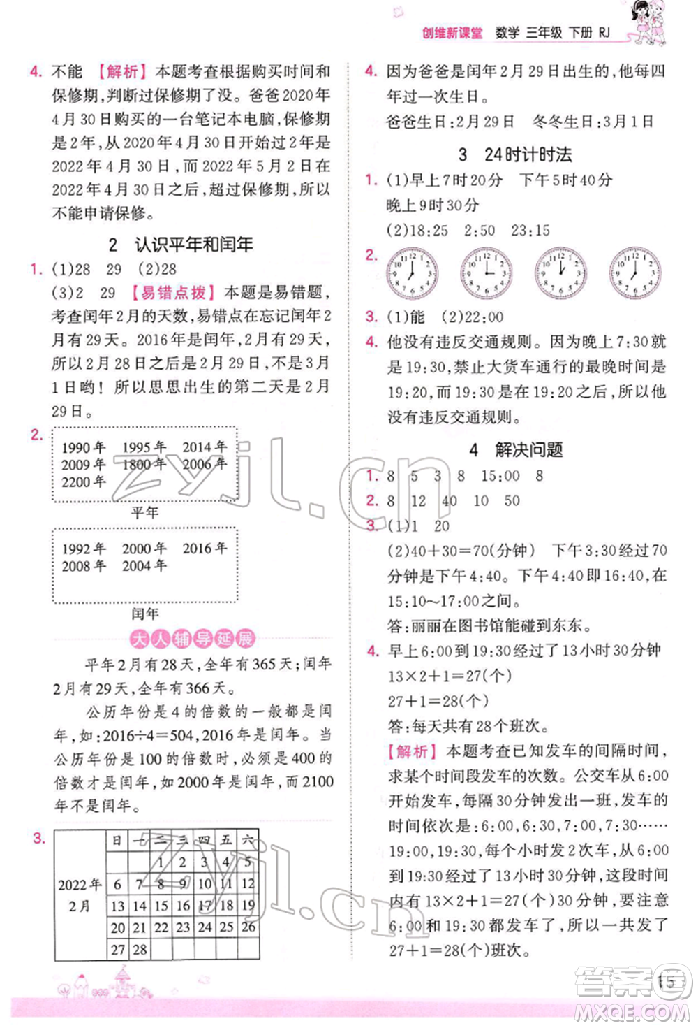 江西人民出版社2022王朝霞創(chuàng)維新課堂同步優(yōu)化訓(xùn)練三年級(jí)下冊(cè)數(shù)學(xué)人教版參考答案