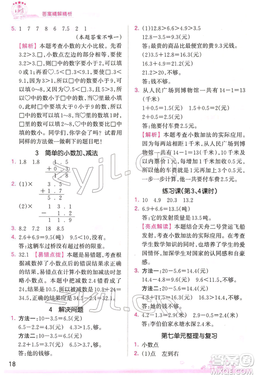 江西人民出版社2022王朝霞創(chuàng)維新課堂同步優(yōu)化訓(xùn)練三年級(jí)下冊(cè)數(shù)學(xué)人教版參考答案